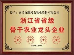 喜報(bào)！嘉興市順風(fēng)農(nóng)牧業(yè)股份有限公司榮獲“浙江省省級骨干農(nóng)業(yè)龍頭企業(yè)” 稱號