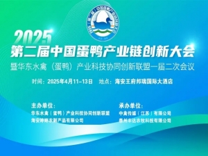 2025（第二屆）中國蛋鴨產(chǎn)業(yè)鏈創(chuàng)新大會暨華東水禽（蛋鴨）產(chǎn)業(yè)科技協(xié)同創(chuàng)新聯(lián)盟一屆二次會議